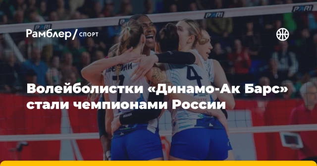 Волейболистки «Динамо-Ак Барс» стали чемпионами России Волейболистки «Динамо-Ак Барс» стали чемпионами России