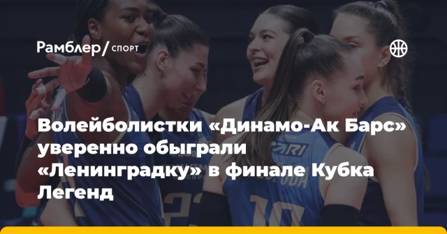 Волейболистки «Динамо-Ак Барс» уверенно обыграли «Ленинградку» в финале Кубка Легенд Волейболистки «Динамо-Ак Барс» уверенно обыграли «Ленинградку» в финале Кубка Легенд