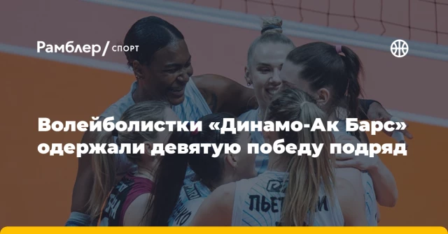 Волейболистки «Динамо‑Ак Барс» одержали девятую победу подряд Волейболистки «Динамо‑Ак Барс» одержали девятую победу подряд