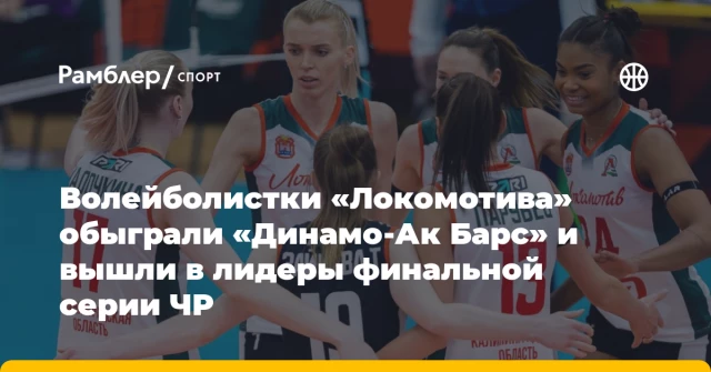 Волейболистки «Локомотива» обыграли «Динамо-Ак Барс» и вышли в лидеры финальной серии ЧР Волейболистки «Локомотива» обыграли «Динамо-Ак Барс» и вышли в лидеры финальной серии ЧР