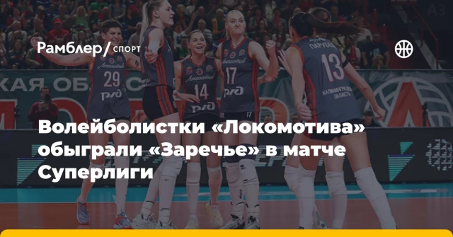 Волейболистки «Локомотива» обыграли «Заречье» в матче Суперлиги Волейболистки «Локомотива» обыграли «Заречье» в матче Суперлиги