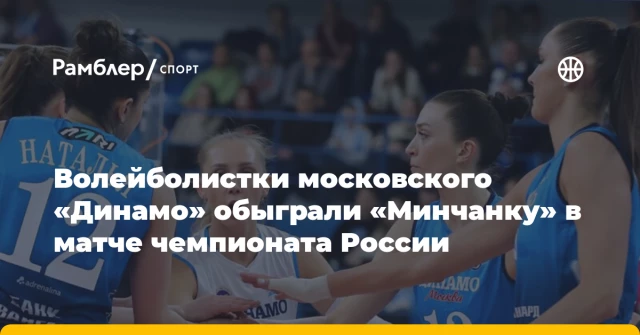 Волейболистки московского «Динамо» обыграли «Минчанку» в матче чемпионата России Волейболистки московского «Динамо» обыграли «Минчанку» в матче чемпионата России