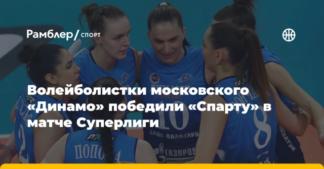 Волейболистки московского «Динамо» победили «Спарту» в матче Суперлиги Волейболистки московского «Динамо» победили «Спарту» в матче Суперлиги