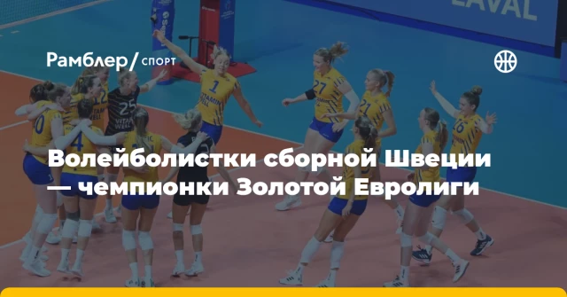 Волейболистки сборной Швеции — чемпионки Золотой Евролиги Волейболистки сборной Швеции — чемпионки Золотой Евролиги