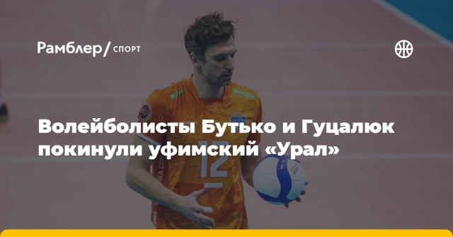 Волейболисты Бутько и Гуцалюк покинули уфимский «Урал» Волейболисты Бутько и Гуцалюк покинули уфимский «Урал»