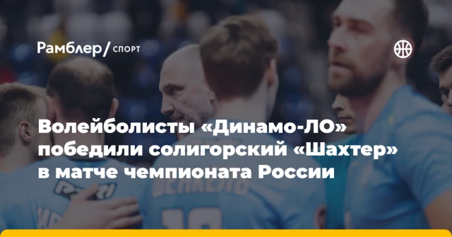 Волейболисты «Динамо‑ЛО» победили солигорский «Шахтер» в матче чемпионата России Волейболисты «Динамо‑ЛО» победили солигорский «Шахтер» в матче чемпионата России
