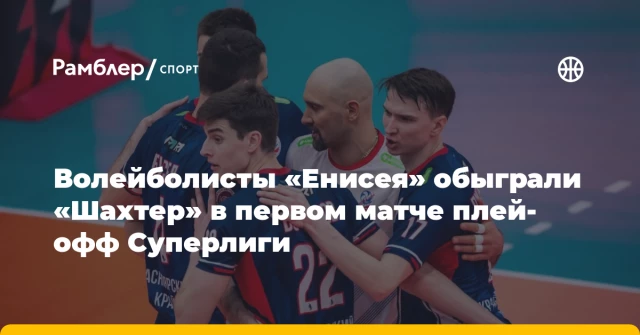 Волейболисты «Енисея» обыграли «Шахтер» в первом матче плей-офф Суперлиги Волейболисты «Енисея» обыграли «Шахтер» в первом матче плей-офф Суперлиги