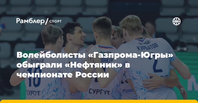 Волейболисты «Газпрома‑Югры» обыграли «Нефтяник» в чемпионате России Волейболисты «Газпрома‑Югры» обыграли «Нефтяник» в чемпионате России
