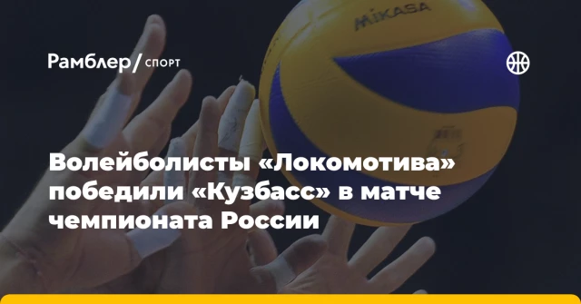 Волейболисты «Локомотива» победили «Кузбасс» в матче чемпионата России Волейболисты «Локомотива» победили «Кузбасс» в матче чемпионата России