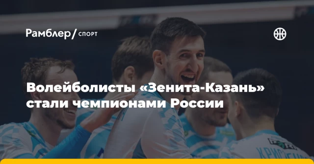 Волейболисты «Зенита-Казань» стали чемпионами России Волейболисты «Зенита-Казань» стали чемпионами России