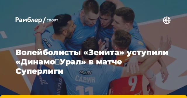 Волейболисты «Зенита» уступили «Динамо‑Урал» в матче Суперлиги Волейболисты «Зенита» уступили «Динамо‑Урал» в матче Суперлиги