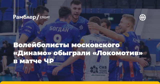 Волейболисты московского «Динамо» обыграли «Локомотив» в матче ЧР Волейболисты московского «Динамо» обыграли «Локомотив» в матче ЧР