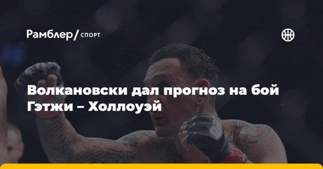 Волкановски дал прогноз на бой Гэтжи – Холлоуэй Волкановски дал прогноз на бой Гэтжи – Холлоуэй