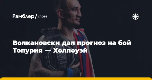Волкановски дал прогноз на бой Топурия — Холлоуэй Волкановски дал прогноз на бой Топурия — Холлоуэй