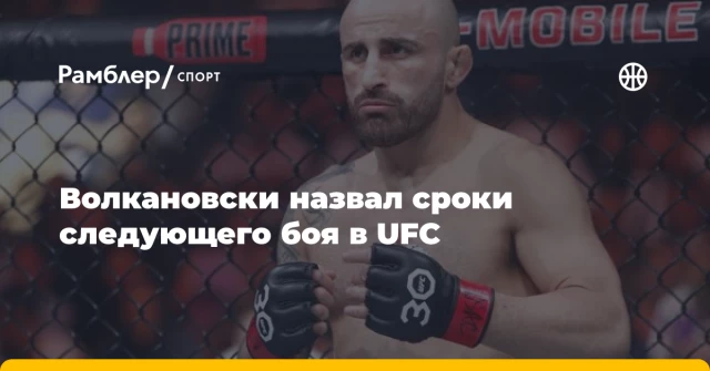 Волкановски назвал сроки следующего боя в UFC Волкановски назвал сроки следующего боя в UFC