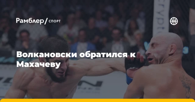Волкановски обратился к Махачеву Волкановски обратился к Махачеву