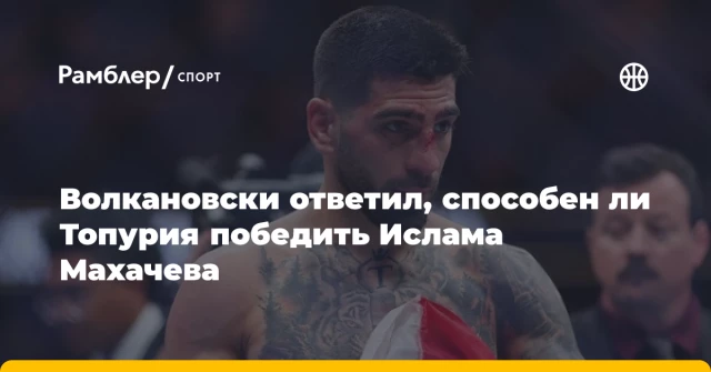 Волкановски ответил, способен ли Топурия победить Ислама Махачева Волкановски ответил, способен ли Топурия победить Ислама Махачева