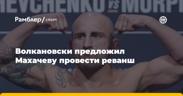 Волкановски предложил Махачеву провести реванш Волкановски предложил Махачеву провести реванш