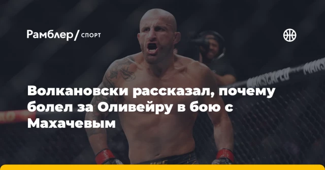 Волкановски рассказал, почему болел за Оливейру в бою с Махачевым Волкановски рассказал, почему болел за Оливейру в бою с Махачевым