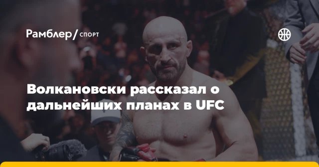 Волкановски рассказал о дальнейших планах в UFC Волкановски рассказал о дальнейших планах в UFC