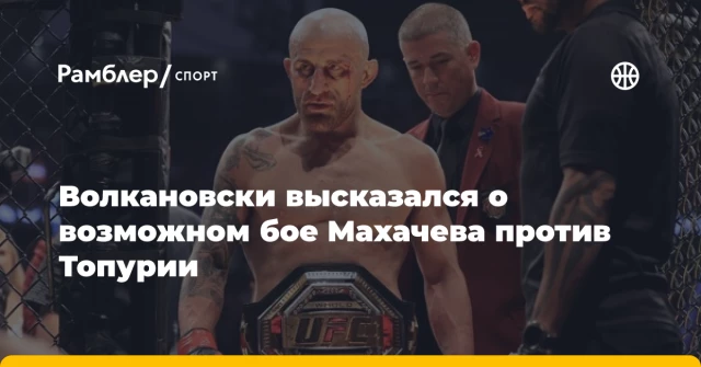 Волкановски высказался о возможном бое Махачева против Топурии Волкановски высказался о возможном бое Махачева против Топурии
