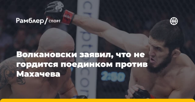 Волкановски заявил, что не гордится поединком против Махачева Волкановски заявил, что не гордится поединком против Махачева