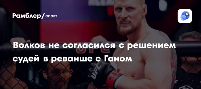 Волков не согласился с решением судей в реванше с Ганом Волков не согласился с решением судей в реванше с Ганом