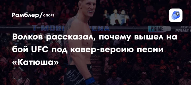 Волков рассказал, почему вышел на бой UFC под кавер‑версию песни «Катюша» Волков рассказал, почему вышел на бой UFC под кавер‑версию песни «Катюша»