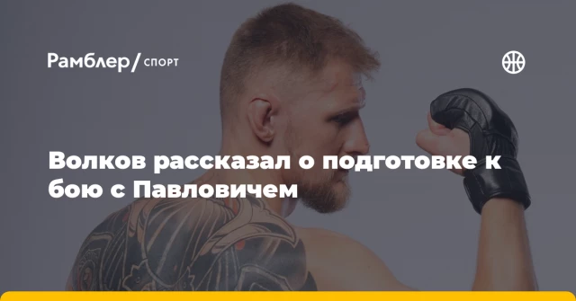Волков рассказал о подготовке к бою с Павловичем Волков рассказал о подготовке к бою с Павловичем