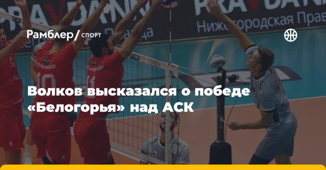 Волков высказался о победе «Белогорья» над АСК Волков высказался о победе «Белогорья» над АСК
