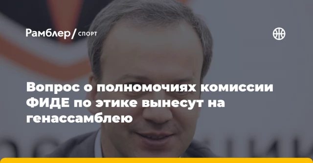 Вопрос о полномочиях комиссии ФИДЕ по этике вынесут на генассамблею Вопрос о полномочиях комиссии ФИДЕ по этике вынесут на генассамблею