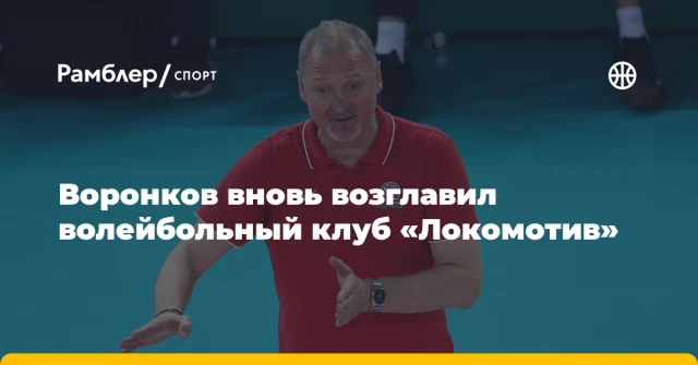 Воронков вновь возглавил волейбольный клуб «Локомотив» Воронков вновь возглавил волейбольный клуб «Локомотив»