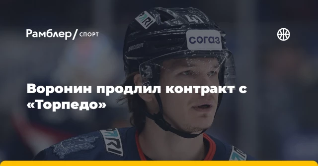 Воронин продлил контракт с «Торпедо» Воронин продлил контракт с «Торпедо»