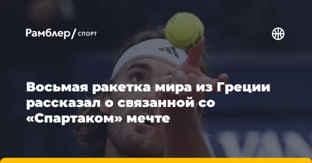 Восьмая ракетка мира из Греции рассказал о связанной со «Спартаком» мечте Восьмая ракетка мира из Греции рассказал о связанной со «Спартаком» мечте