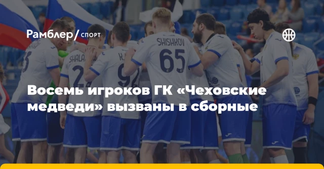 Восемь игроков ГК «Чеховские медведи» вызваны в сборные Восемь игроков ГК «Чеховские медведи» вызваны в сборные