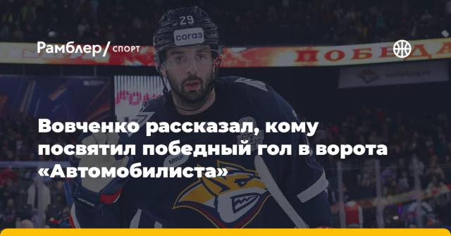 Вовченко рассказал, кому посвятил победный гол в ворота «Автомобилиста» Вовченко рассказал, кому посвятил победный гол в ворота «Автомобилиста»