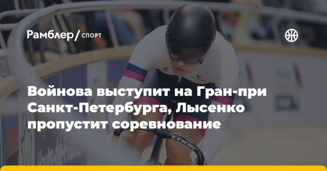 Войнова выступит на Гран‑при Санкт‑Петербурга, Лысенко пропустит соревнование Войнова выступит на Гран‑при Санкт‑Петербурга, Лысенко пропустит соревнование