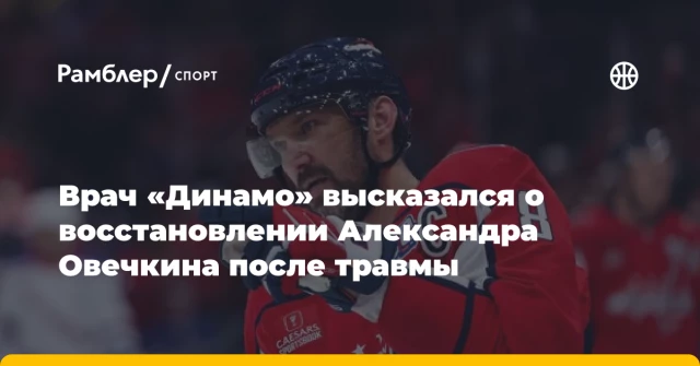 Врач «Динамо» высказался о восстановлении Александра Овечкина после травмы Врач «Динамо» высказался о восстановлении Александра Овечкина после травмы