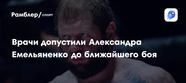 Врачи допустили Александра Емельяненко до ближайшего боя Врачи допустили Александра Емельяненко до ближайшего боя