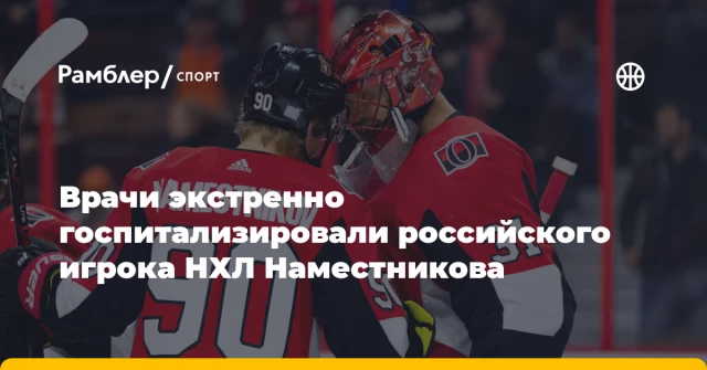 Врачи экстренно госпитализировали российского игрока НХЛ Наместникова Врачи экстренно госпитализировали российского игрока НХЛ Наместникова