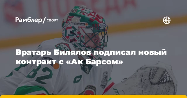 Вратарь Билялов подписал новый контракт с «Ак Барсом» Вратарь Билялов подписал новый контракт с «Ак Барсом»