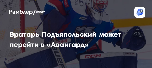Вратарь Подъяпольский может перейти в «Авангард» Вратарь Подъяпольский может перейти в «Авангард»