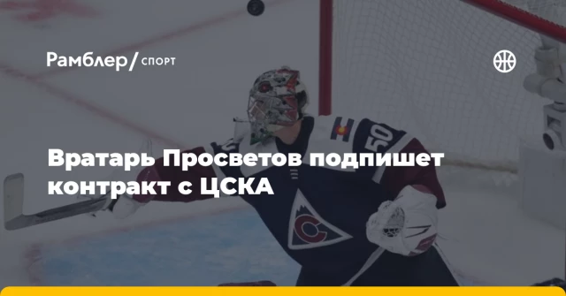 Вратарь Просветов подпишет контракт с ЦСКА Вратарь Просветов подпишет контракт с ЦСКА