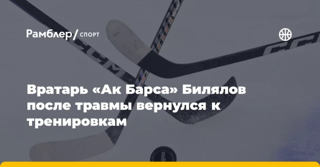 Вратарь «Ак Барса» Билялов после травмы вернулся к тренировкам Вратарь «Ак Барса» Билялов после травмы вернулся к тренировкам