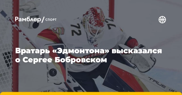 Вратарь «Эдмонтона» высказался о Сергее Бобровском Вратарь «Эдмонтона» высказался о Сергее Бобровском