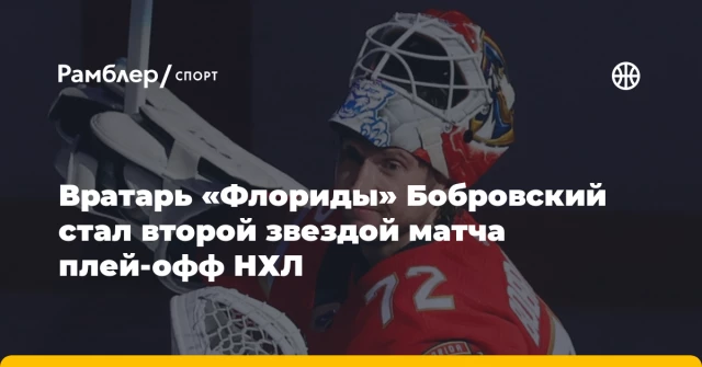 Вратарь «Флориды» Бобровский стал второй звездой матча плей‑офф НХЛ Вратарь «Флориды» Бобровский стал второй звездой матча плей‑офф НХЛ