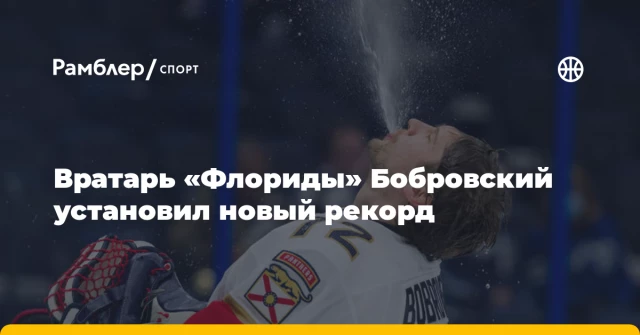 Вратарь «Флориды» Бобровский установил новый рекорд Вратарь «Флориды» Бобровский установил новый рекорд