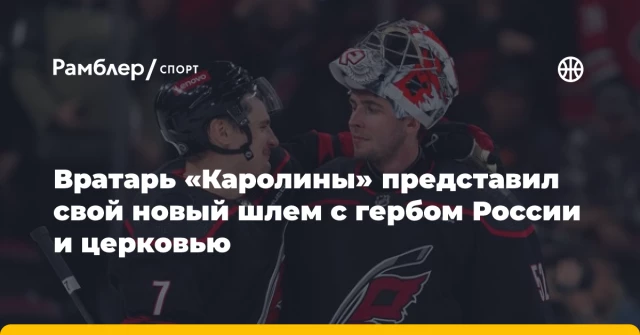 Вратарь «Каролины» представил свой новый шлем с гербом России и церковью Вратарь «Каролины» представил свой новый шлем с гербом России и церковью