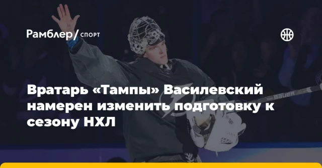 Вратарь «Тампы» Василевский намерен изменить подготовку к сезону НХЛ Вратарь «Тампы» Василевский намерен изменить подготовку к сезону НХЛ