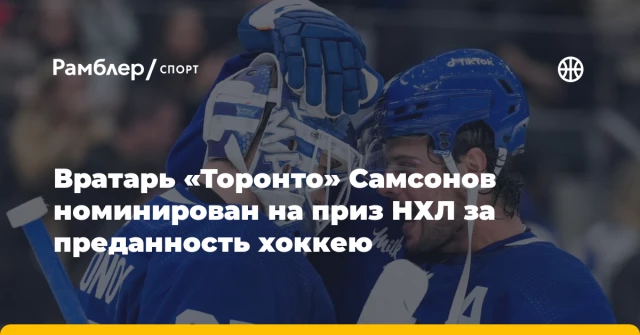 Вратарь «Торонто» Самсонов номинирован на приз НХЛ за преданность хоккею Вратарь «Торонто» Самсонов номинирован на приз НХЛ за преданность хоккею